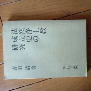 法然浄土教成立史の研究　吉田清　岩田書院　送料無料