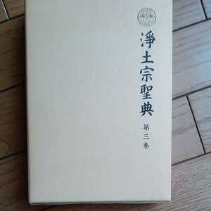 浄土宗聖典 第3巻　選択集　徹選択集　浄土宗　送料無料