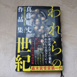 われらの世紀　真藤順丈作品集 真藤順丈／著