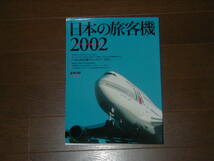 イカロス出版 日本の旅客機2002 SPECIAL MARKING in JAPAN 日本の旅客機ダイレクトリー2002 時刻表から紐解く旅客機変遷史_画像1