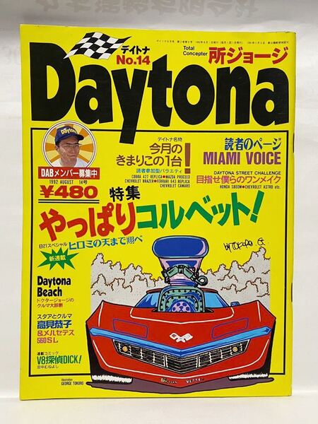DAYTONA 1992 no.14 特集 やっぱりコルベット コルベット コブラ プロシード C10 カマロ デイトナ 所ジョージ
