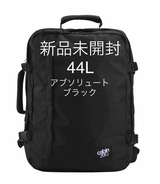 【新品未使用】キャビンゼロcabinzero 44L アブソリュートブラック バックパック リュック 大容量