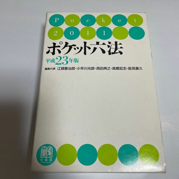 ポケット六法 平成23年版