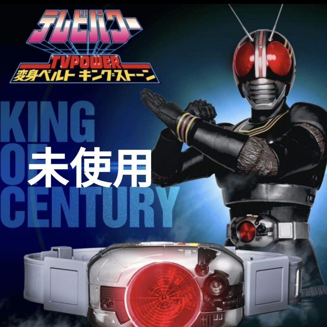 大きな取引 仮面ライダーBLACK - CSM風テレビパワー変身ベルト 南