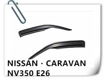 ドアバイザー サイド 車用サイド 雨よけ 金具付き 両面テープ付きNV350 キャラバン E26 2012/6- NISSAN CARAVAN NV350 2P DS07_画像1