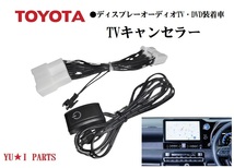 トヨタ ディスプレーオーディオ用 カローラツーリング カローラスポーツ カローラセダン Bz4x AV4 PHVテレビキャンセラー TVキャンセラー_画像1