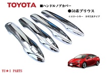 トヨタ　50系プリウス　鏡面メッキ仕様　ドアハンドルノブカバー　ハンドルノブカバー　サイドプロテクター　フルカバー仕様_画像1