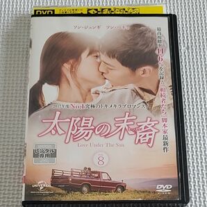 太陽の末裔 Love Under The Sun 8 (第15話、第16話) DVD 韓国ドラマ ソンヘギョ