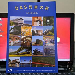 [Железнодорожный материал] JR Kyushu D &amp; S Train Travel Kyushu, путешествие и железной дороги. Период вылета брошюры с 2023 по 31 марта 2024 г.