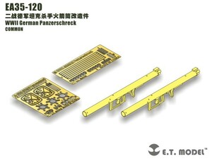 ET MODEL 1/35 EA35-120 WWII ドイツ パンツァーシュレック（汎用）