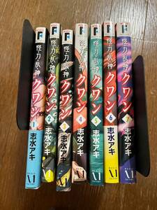 怪・力・乱・神 クワン 全7巻 　全部初版です。志水アキ コミックフラッパー