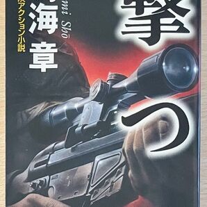 撃つ : 長編冒険アクション小説 鳴海 章