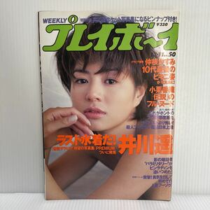 週刊プレイボーイ 2001年12/11号No.50★週刊誌/水着/グラビア/ヌード/井川遥/小栗香織/ほしのあき/デヴィ/原田由美子/本多彩子/藤井綾香