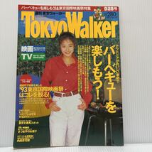 週刊東京ウォーカー TokyoWalker 1993年9/28号 No.37★タウン情報誌/小松千春/中森明菜/シボレー・カマロ・スポーツクーペ/東京国際映画祭_画像1