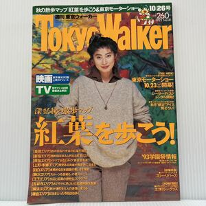 週刊東京ウォーカー TokyoWalker 1993年10/26号 No.41★タウン情報誌/仙道敦子/久宝留理子/紅葉/秋