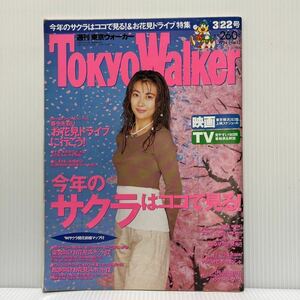 週刊東京ウォーカー TokyoWalker 1994年3/22号 No.12★タウン情報誌/C.C.ガールズ/大塚寧々/ウルトラセブン/中山美穂/お花見