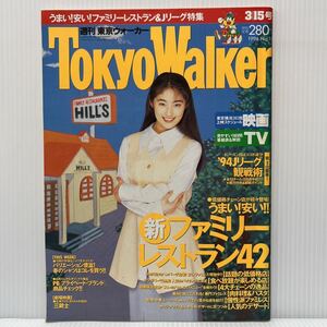  weekly Tokyo War car TokyoWalker 1994 year 3/15 number No.11* Town information magazine / Tokiwa Takako / Family restaurant / Mitsubishi * Lancer 