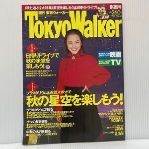 週刊東京ウォーカー TokyoWalker 1993年9/21 No.36★タウン情報誌/牧瀬里穂/井上陽水/中村綾/坂井真紀/秋の星空/秋の味覚