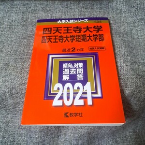 四天王寺大学・四天王寺大学短期大学部 2021年版 No.508