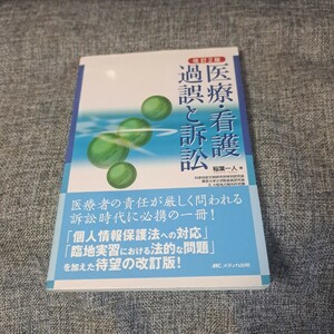 医療・看護過誤と訴訟 改訂2版