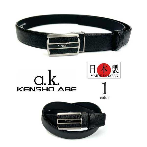 【日本製】 KENSHO ABE ケンショウアベ リアルレザー ベルト スマートロック 穴なしフィットバックル
