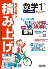 2020年度対応 移行措置対応版 観点別評価テスト 積み上げ 数学 ２年 ３年 東京書籍版 明治図書 生徒用プリント 解答編付属 中学