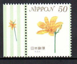 切手 キスゲ 季節の花シリーズ