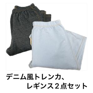 デニム風 トレンカ レギンス 2点セット 最終値下げ