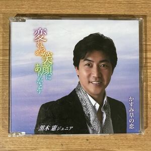 (D365-1)帯付 中古CD100円 黒木憲ジュニア 変わらぬ笑顔にありがとう