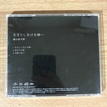 D380 中古CD100円 森山直太朗 生きとし生ける物へ_画像2