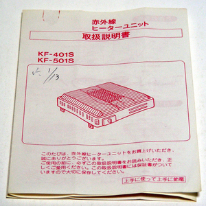 ^ owner manual only [ infra-red rays heater unit ][KF-401S KF-501S] Morita electrician corporation owner manual Showa Retro valuable materials * free shipping 