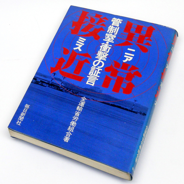 ▲運輸省労働組合【異常接近　ニアミス】毎日新聞社 日本の空は危険だらけ 明日から飛行機は[ちょっと]と考る・衝撃の証言・送料無料