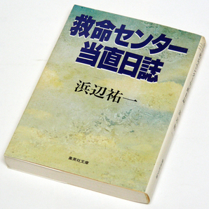 ▲浜辺祐一【救命センター 当直日記】救命センターシリーズ第３弾 集英社文庫 初版本・送料無料