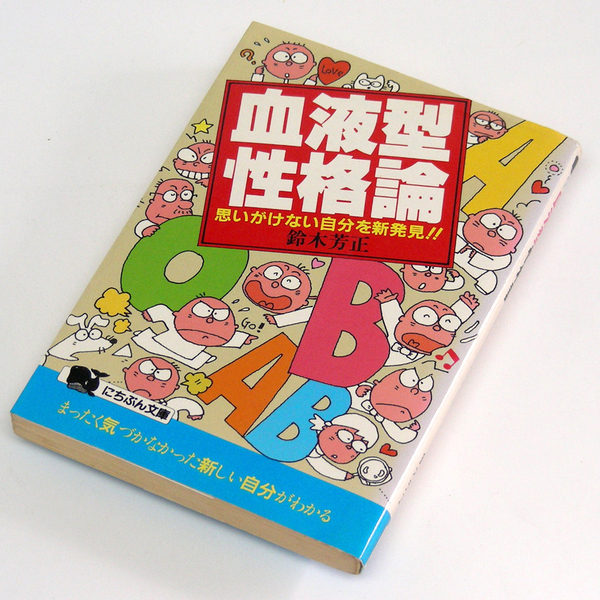 鈴木芳正【血液型性格論】性格分析・性格(気質)と血液型を総合的に解説・思いがけない自分を新発見！！相性/恋愛/適職・送料無料