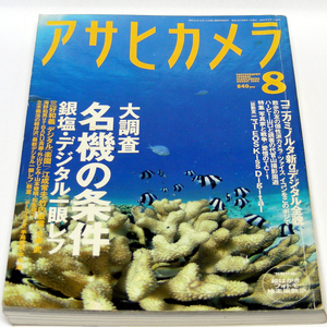 ◎廃刊【アサヒカメラ】2005.8◆一眼レフ名機の条件 銀塩/デジタル一眼レフ [キャノンEOS KissデジタルＮ]『廃刊』希少誌