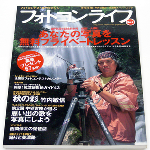 ◎フォトコンライフＮo.７(2001年 10月号)創刊１周年記念特別号・秋の彩/竹内敏信/西岡伸太『廃刊』希少誌に・送料無料