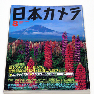 ◎【日本カメラ】[2000年 8月号] 『絶版本』カメラ専門の月刊誌 世界最高新フィルム[フジクロームプロビア] 傷折れ有り