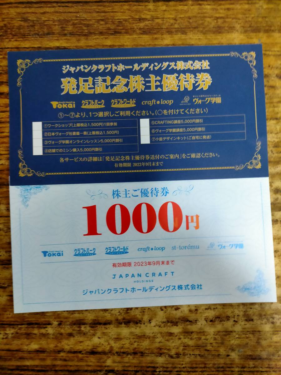 ☆ジャパンクラフト株主優待3000円分＋発足記念優待券☆期限23/9