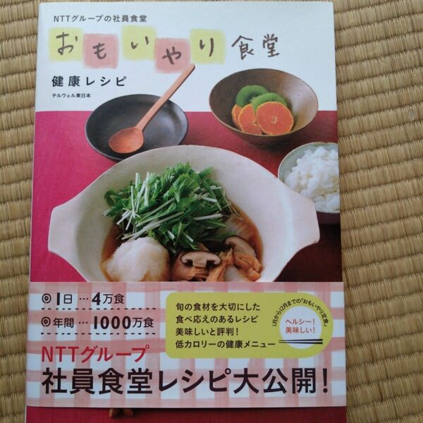 NTTグループの社員食堂おもいやり食堂健康レシピ