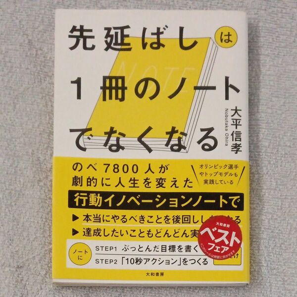 先延ばしは1冊のノートでなくなる 大平信孝 大和書房