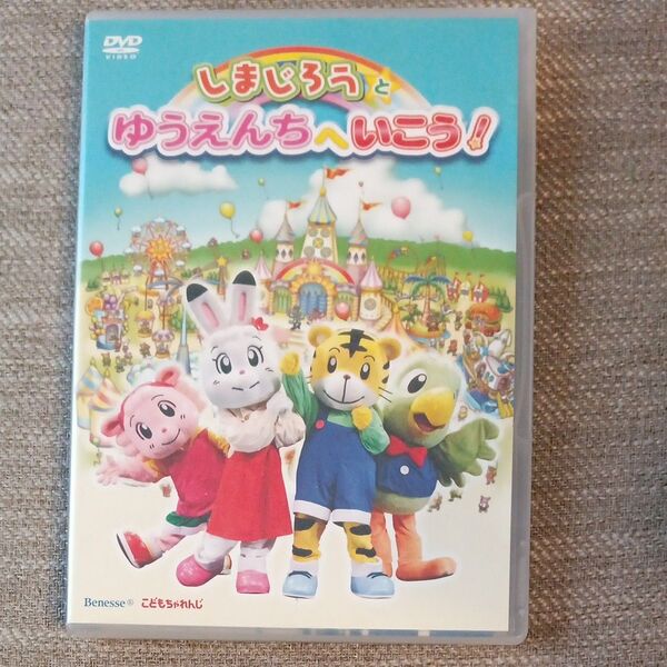 DVD しまじろうとゆうえんちへいこう! しまじろうコンサート