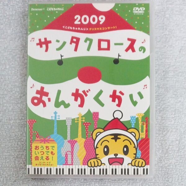 DVD しまじろうコンサート 2009サンタクロースのおんがくかい