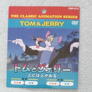 DVD トムとジェリー 上には上がある 他 日本語 英語