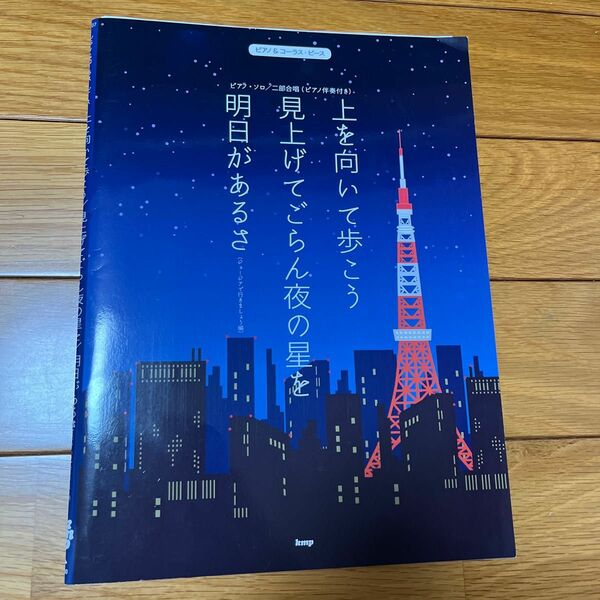 ピアノコーラス「ピアノ伴奏」上を向いて歩こう【楽譜】