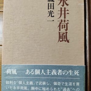 永井荷風　磯田光一著