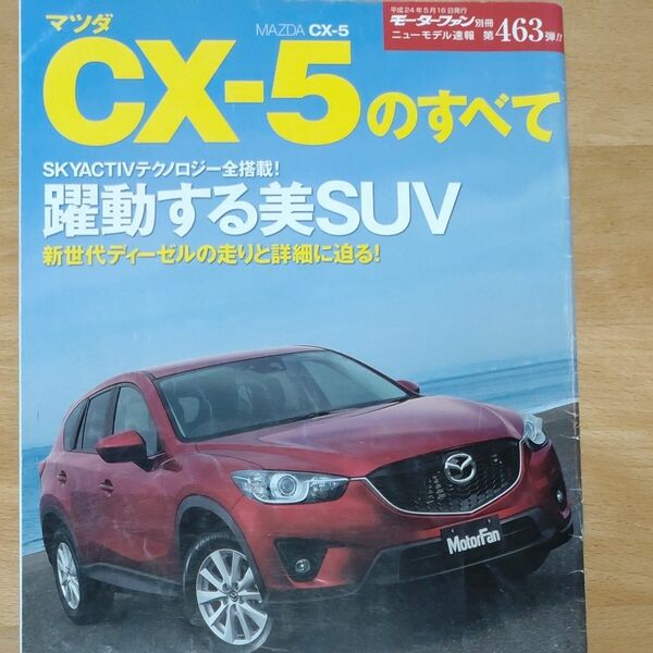 モーターファン別冊 ニューモデル速報 CX-5 