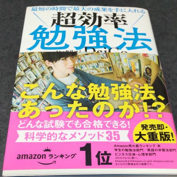 勉強法 効率 メンタリストDaiGo DAIGO 