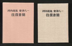 （送料無料）　「坪内逍遥　會津八一　往復書簡」中央公論美術出版1968