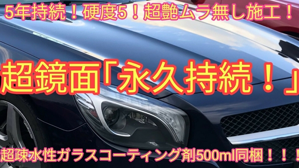 送料無料！超鏡面「永久持続」スーパーガラスコーティング剤 (5年持続！硬度5！超簡単ムラ無し施工！超艶！本物ガラス被膜！)