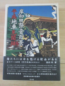 book@+CD3 sheets * Kishiwada festival sound 100 . Heisei era ground car see . record Morita . work .... Japan tradition music / ethnic music sound scape 